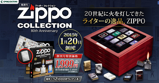 隔週刊ジッポー コレクションのおまけのケースが欲しい・・・: Zippo