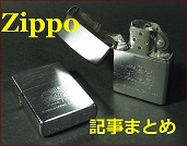 Zippo 開け方について Zippo ジッポー メンテナンス チューニング 音